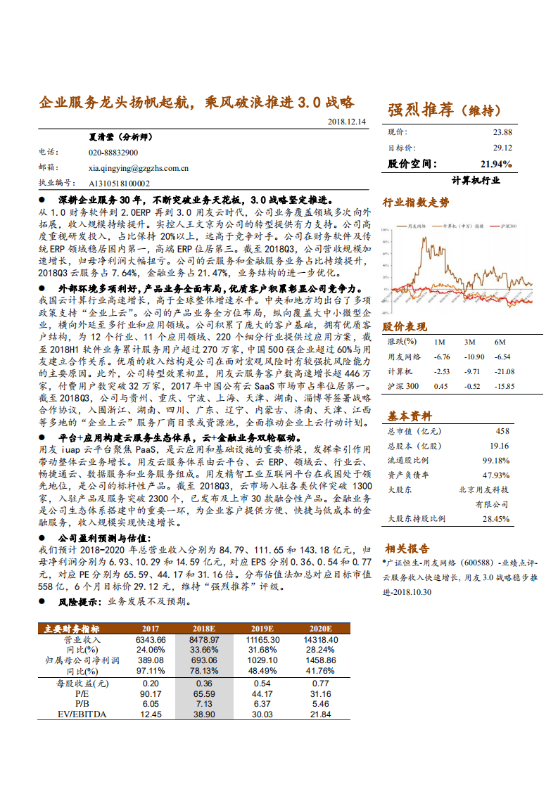 用友网络-企业服务龙头扬帆起航，乘风破浪推进3.0战略-181214.pdf 第1页