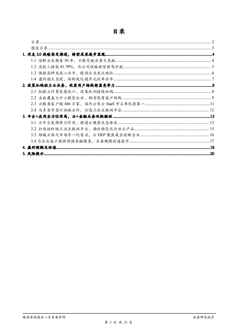 用友网络-企业服务龙头扬帆起航，乘风破浪推进3.0战略-181214.pdf 第2页