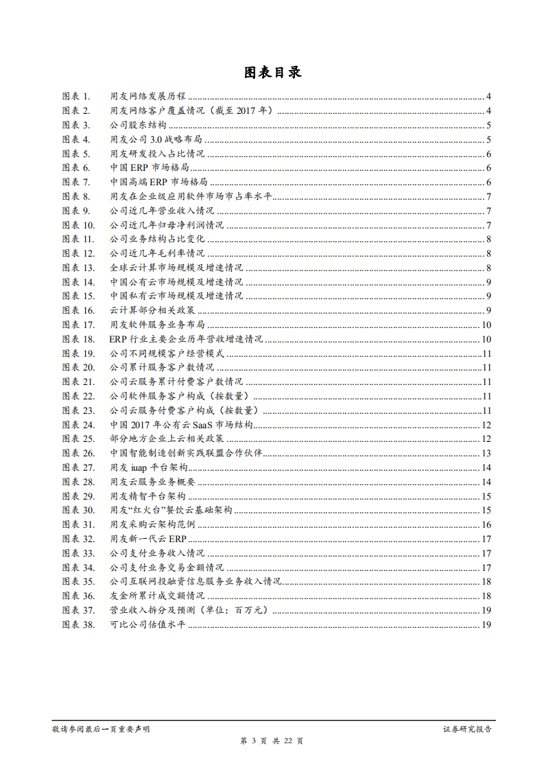 用友网络-企业服务龙头扬帆起航，乘风破浪推进3.0战略-181214.pdf 第3页