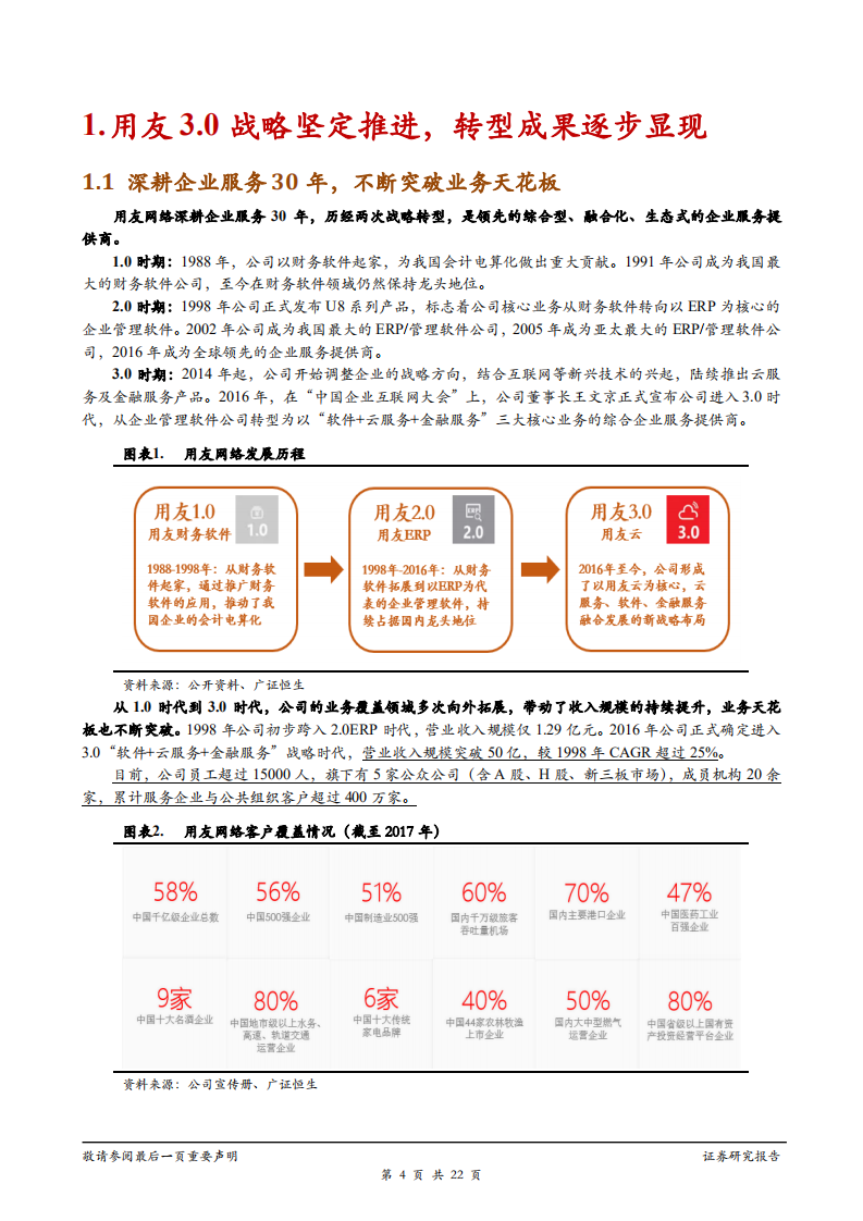 用友网络-企业服务龙头扬帆起航，乘风破浪推进3.0战略-181214.pdf 第4页