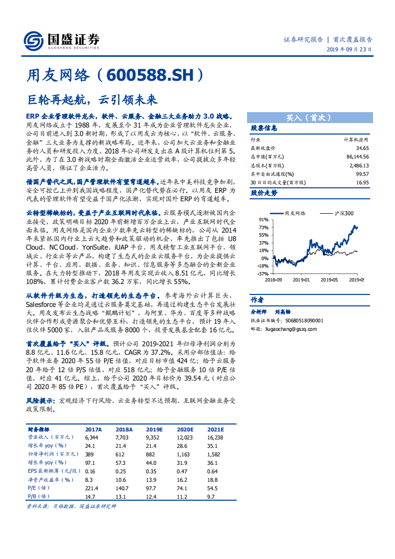 用友网络-巨轮再起航，云引领未来-190923.pdf 第1页