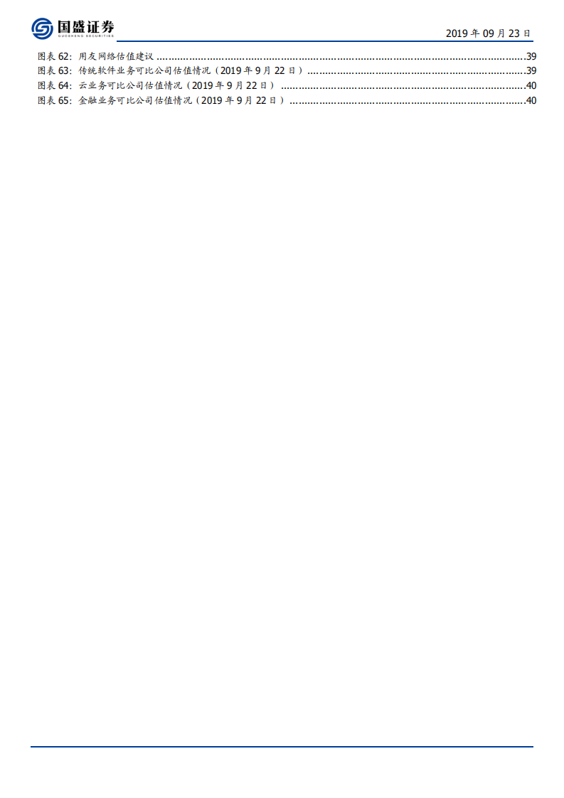 用友网络-巨轮再起航，云引领未来-190923.pdf 第5页