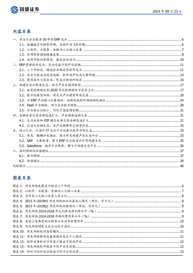 用友网络-巨轮再起航，云引领未来-190923.pdf 第3页