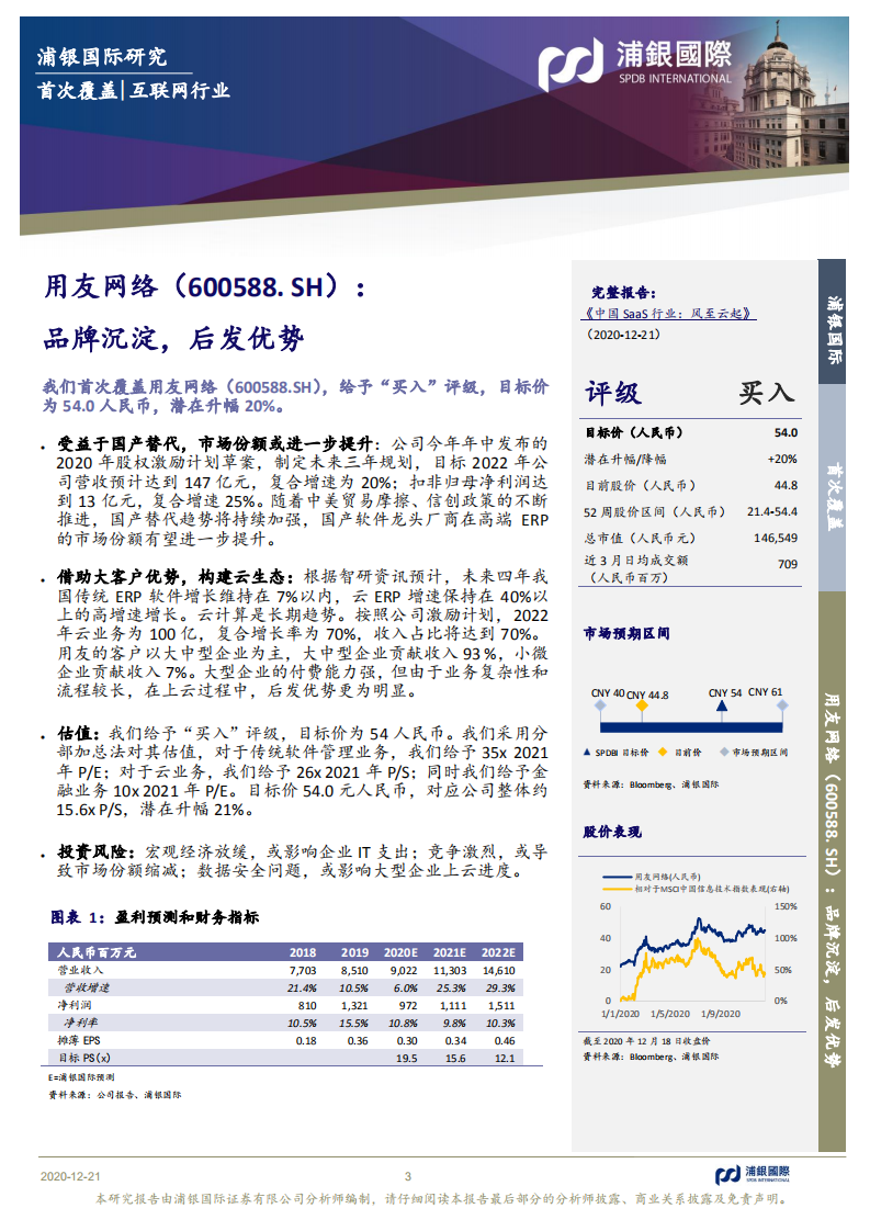 用友网络-品牌沉淀，后发优势-2020201221.pdf 第3页