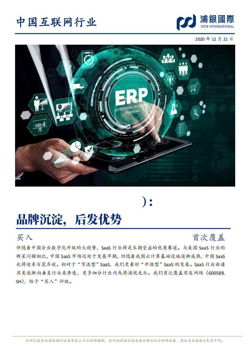 用友网络-品牌沉淀，后发优势-2020201221.pdf 第1页