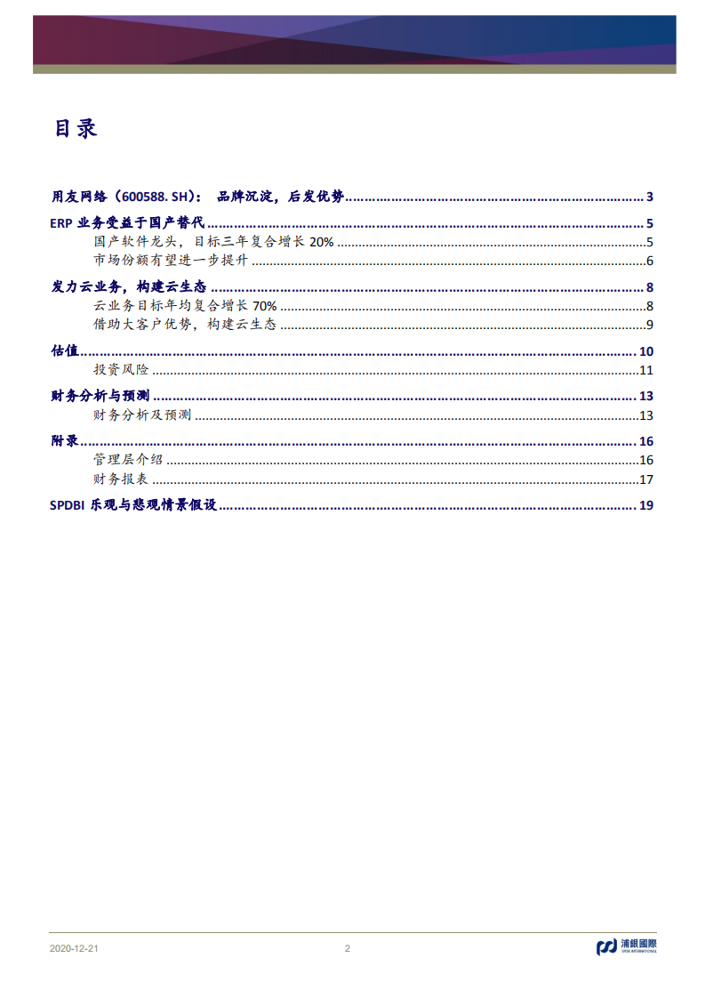用友网络-品牌沉淀，后发优势-2020201221.pdf 第2页