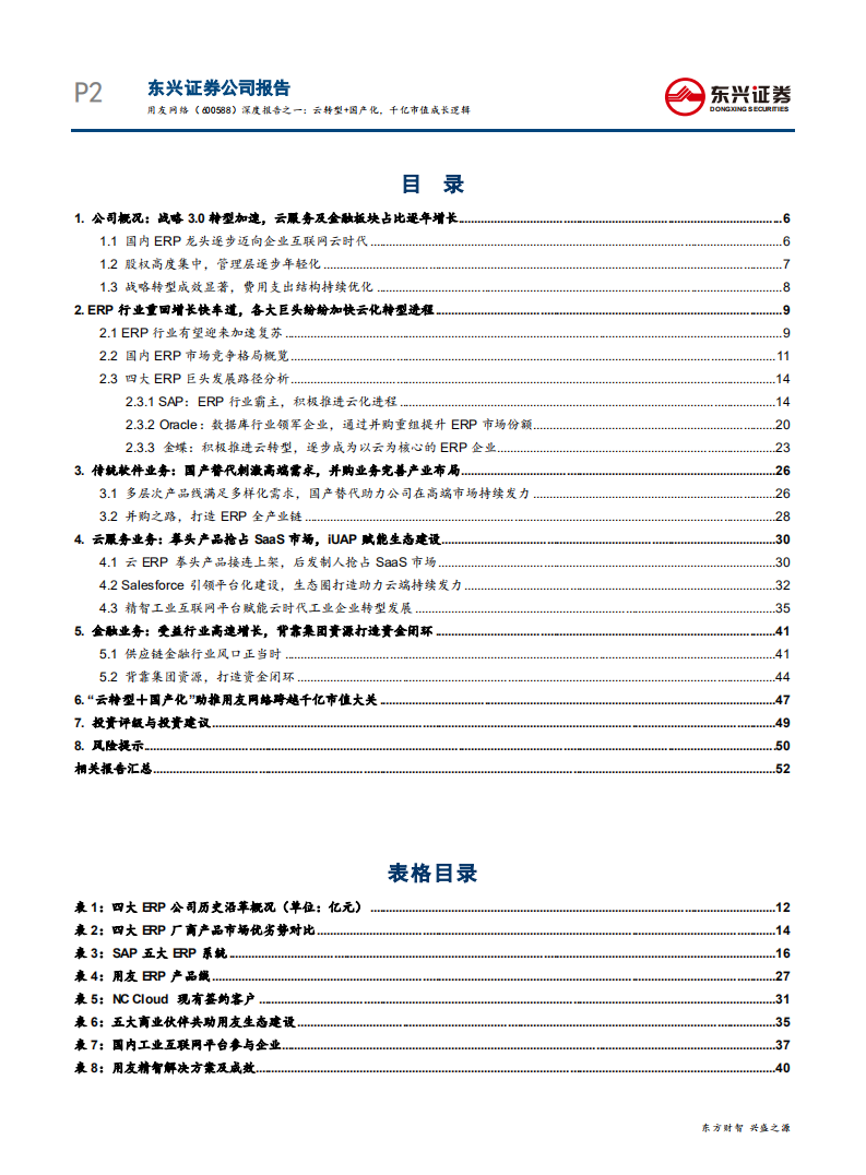 用友网络-基于四大ERP厂商的对比性研究：云转型+国产化，千亿市值成长逻辑-190815.pdf 第2页