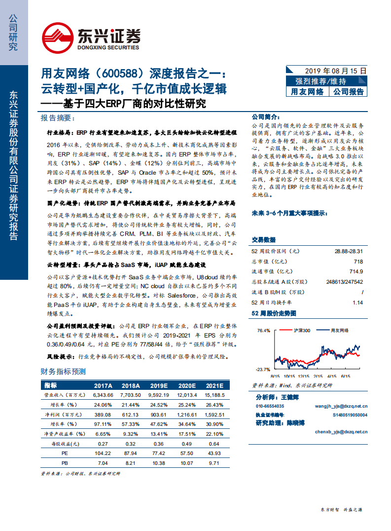 用友网络-基于四大ERP厂商的对比性研究：云转型+国产化，千亿市值成长逻辑-190815.pdf 第1页