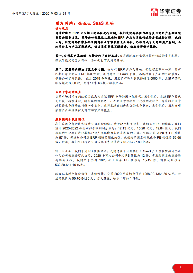 用友网络-企业云SaaS龙头-200331.pdf 第3页