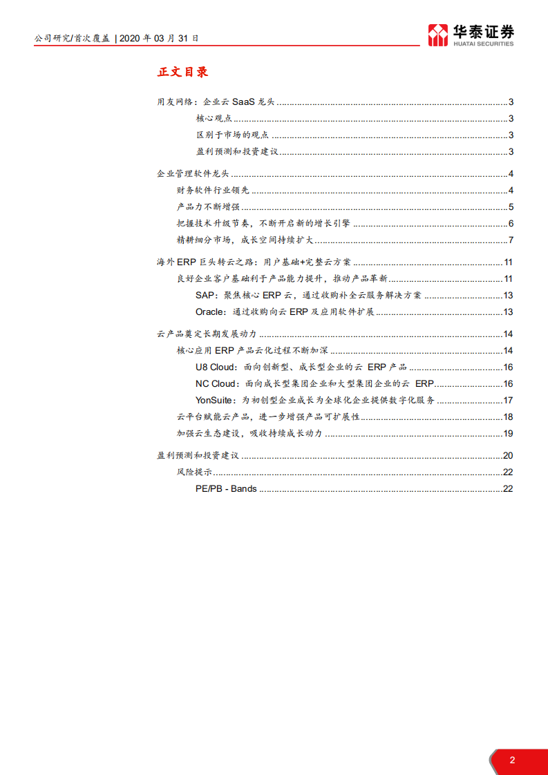 用友网络-企业云SaaS龙头-200331.pdf 第2页