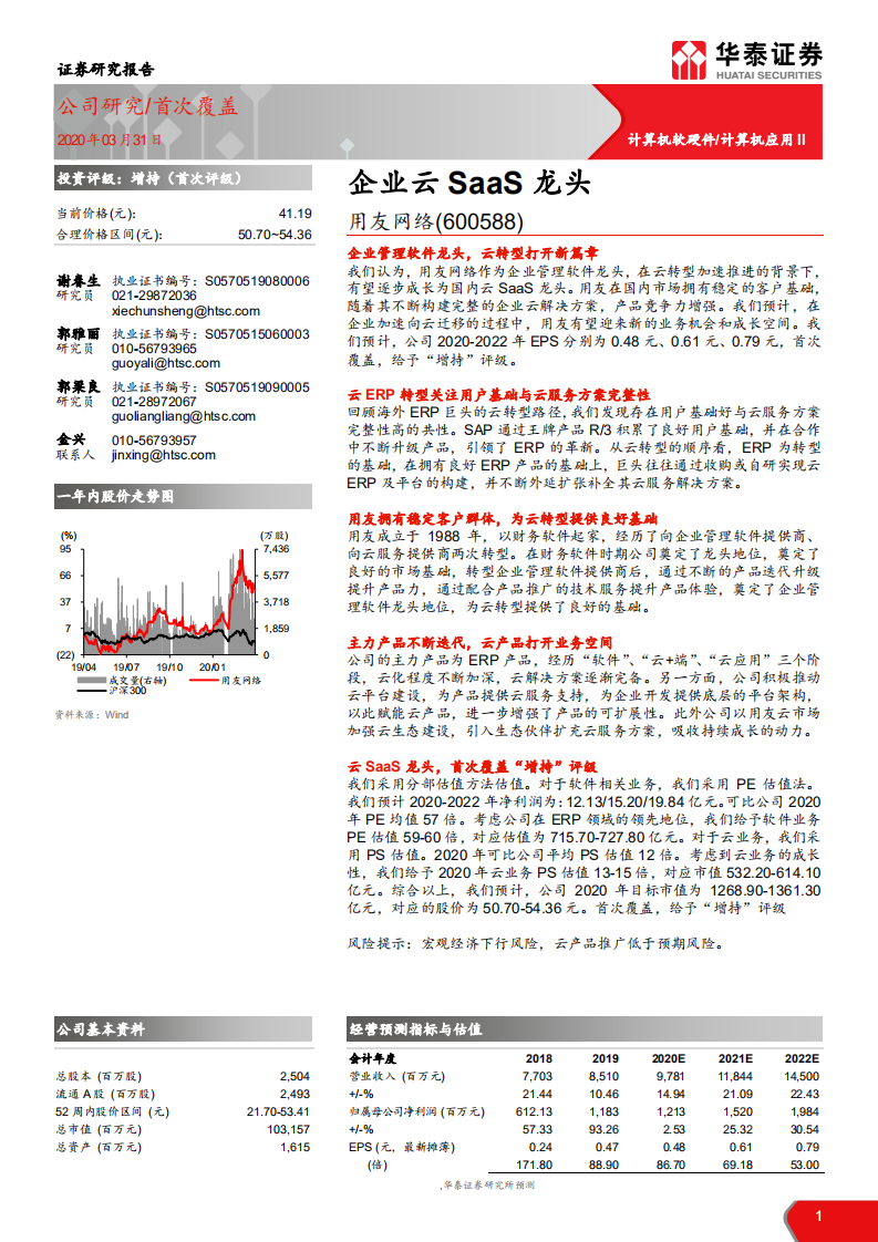 用友网络-企业云SaaS龙头-200331.pdf 第1页