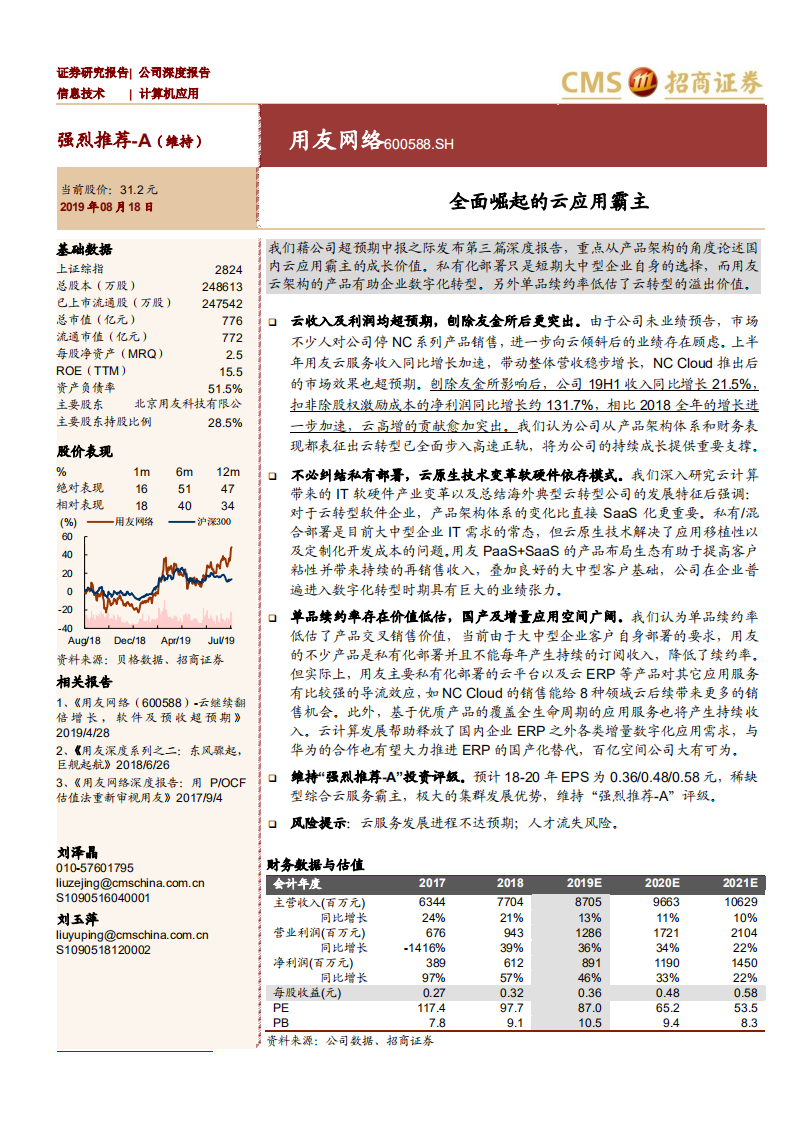 用友网络-全面崛起的云应用霸主-190818.pdf 第1页