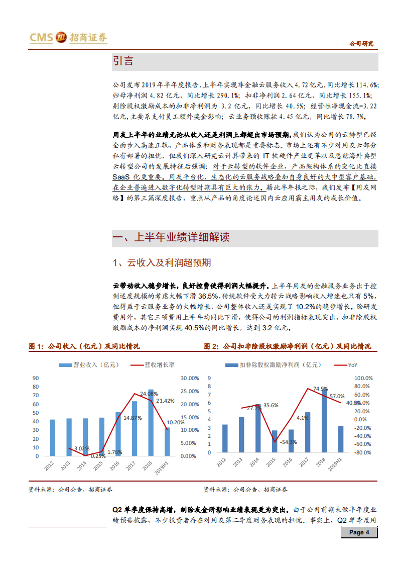 用友网络-全面崛起的云应用霸主-190818.pdf 第4页