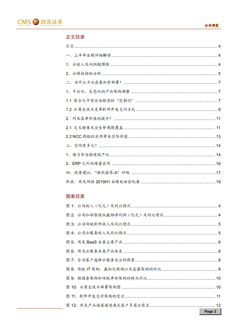 用友网络-全面崛起的云应用霸主-190818.pdf 第2页