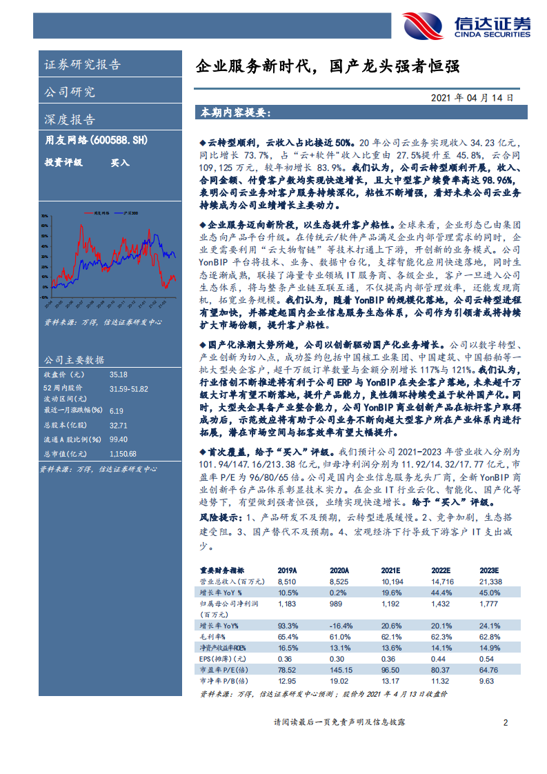 用友网络-深度报告：企业服务新时代，国产龙头强者恒强-210414.pdf 第2页