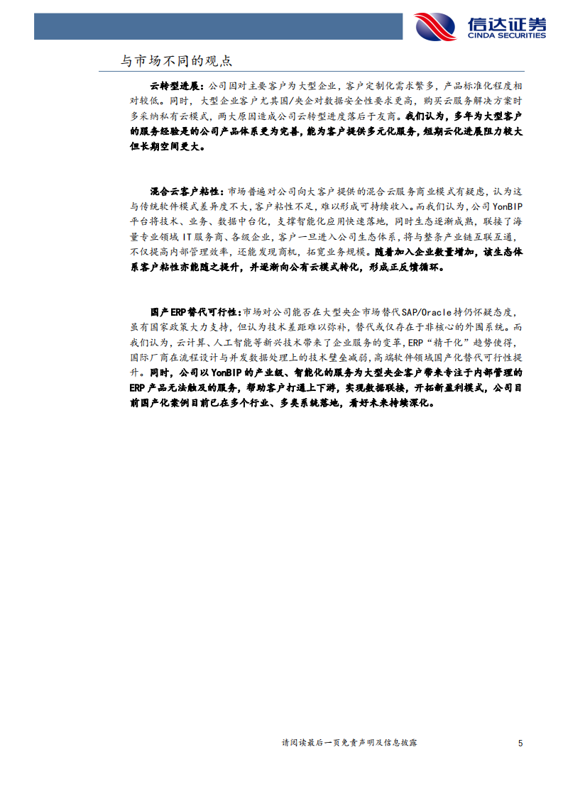 用友网络-深度报告：企业服务新时代，国产龙头强者恒强-210414.pdf 第5页