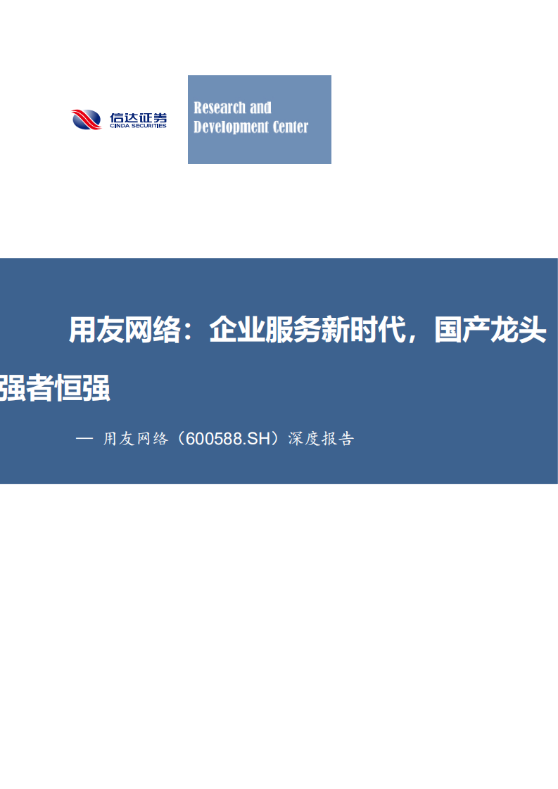 用友网络-深度报告：企业服务新时代，国产龙头强者恒强-210414.pdf 第1页