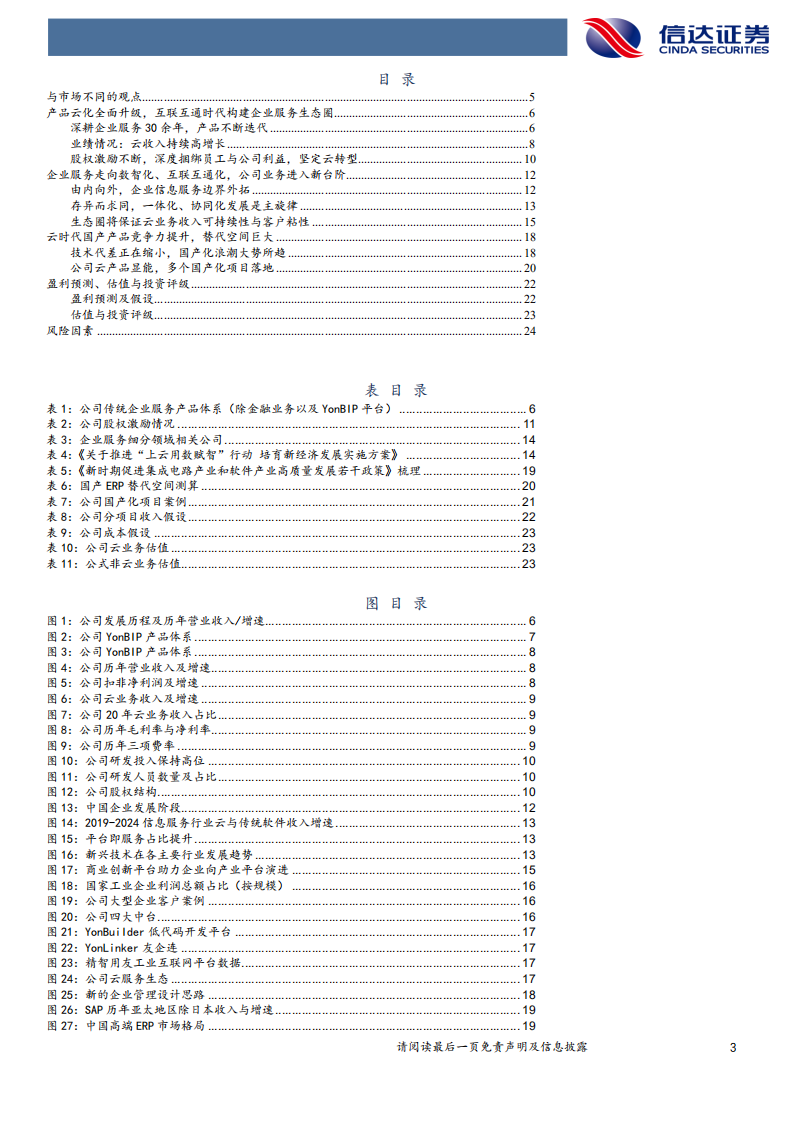 用友网络-深度报告：企业服务新时代，国产龙头强者恒强-210414.pdf 第3页