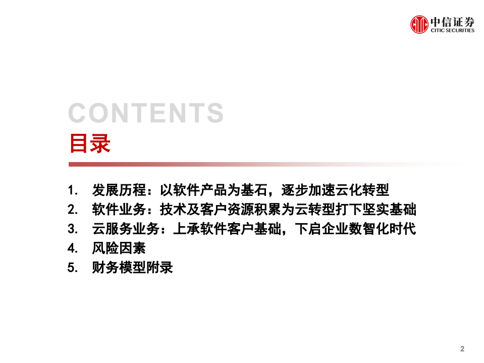 用友网络-深度跟踪报告：产品客户体系梳理-200602.pdf 第3页
