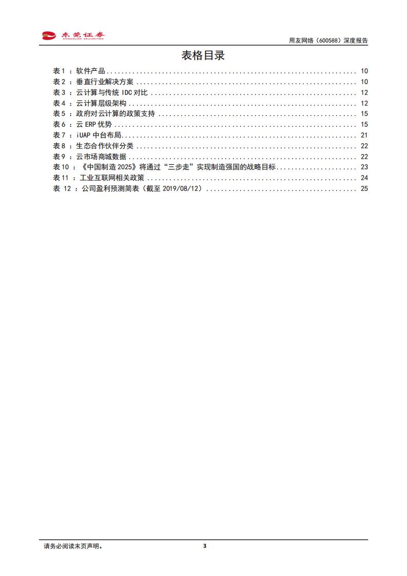 用友网络-深度报告：云计算生态领航者，长足发展值得期待-190812.pdf 第3页