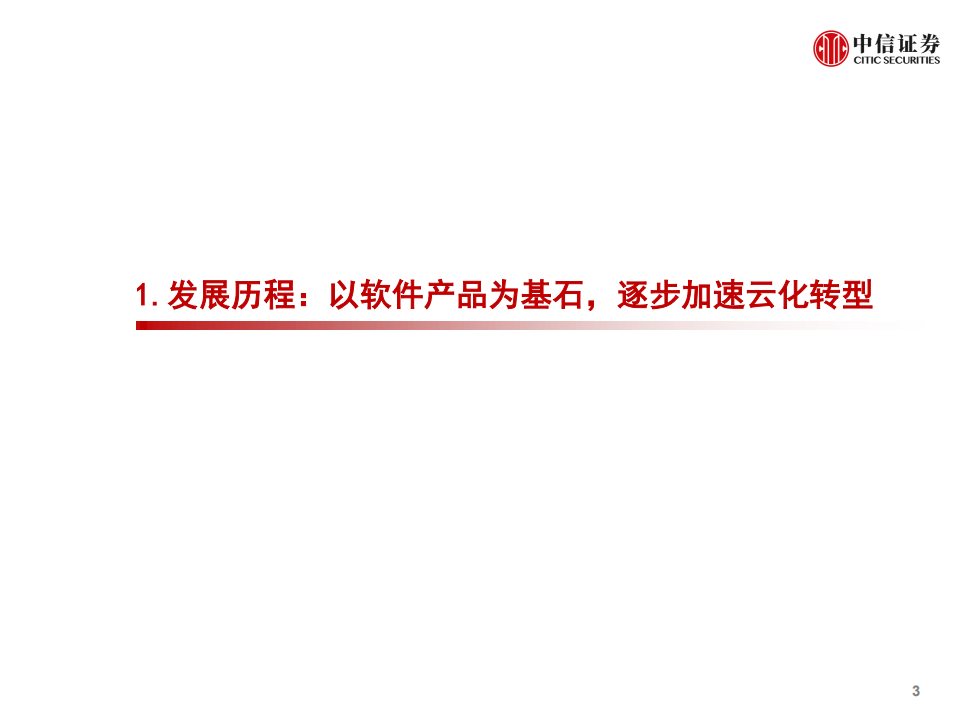 用友网络-深度跟踪报告：产品客户体系梳理-200602.pdf 第4页