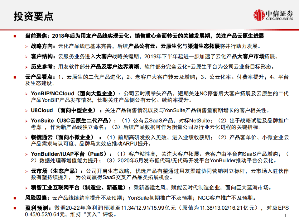 用友网络-深度跟踪报告：产品客户体系梳理-200602.pdf 第2页