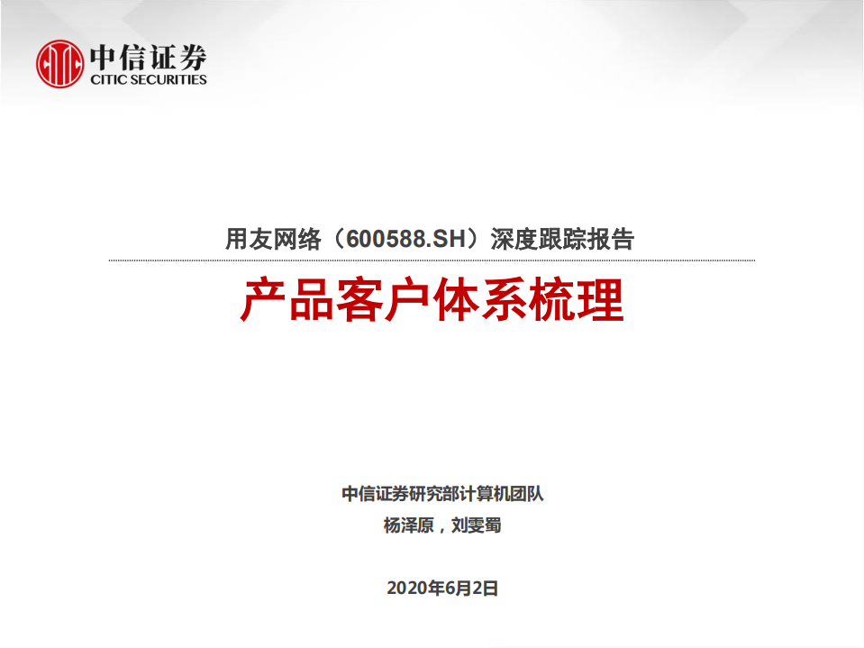 用友网络-深度跟踪报告：产品客户体系梳理-200602.pdf 第1页