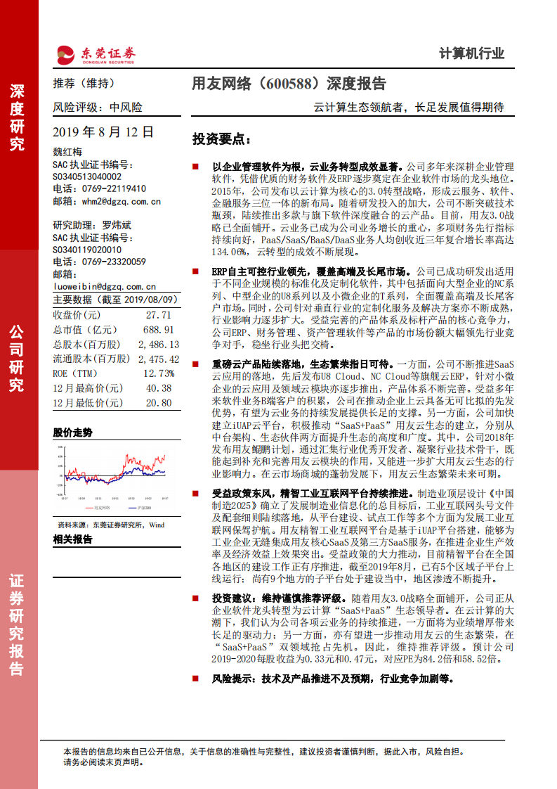 用友网络-深度报告：云计算生态领航者，长足发展值得期待-190812.pdf 第1页