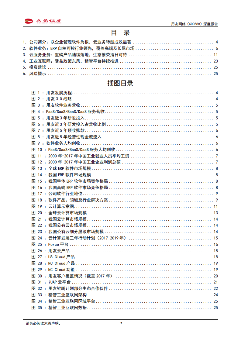 用友网络-深度报告：云计算生态领航者，长足发展值得期待-190812.pdf 第2页