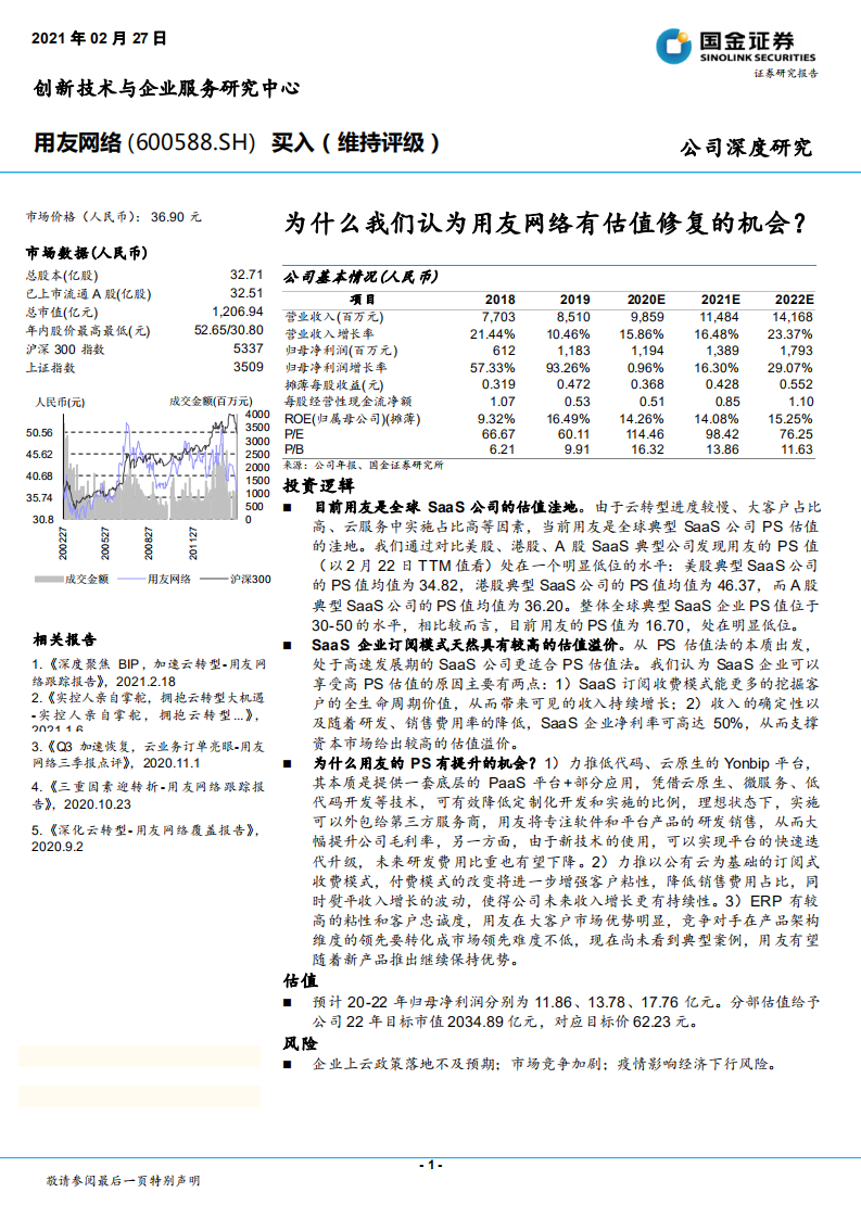用友网络-为什么我们认为用友网络有估值修复的机会？-210227.pdf 第1页