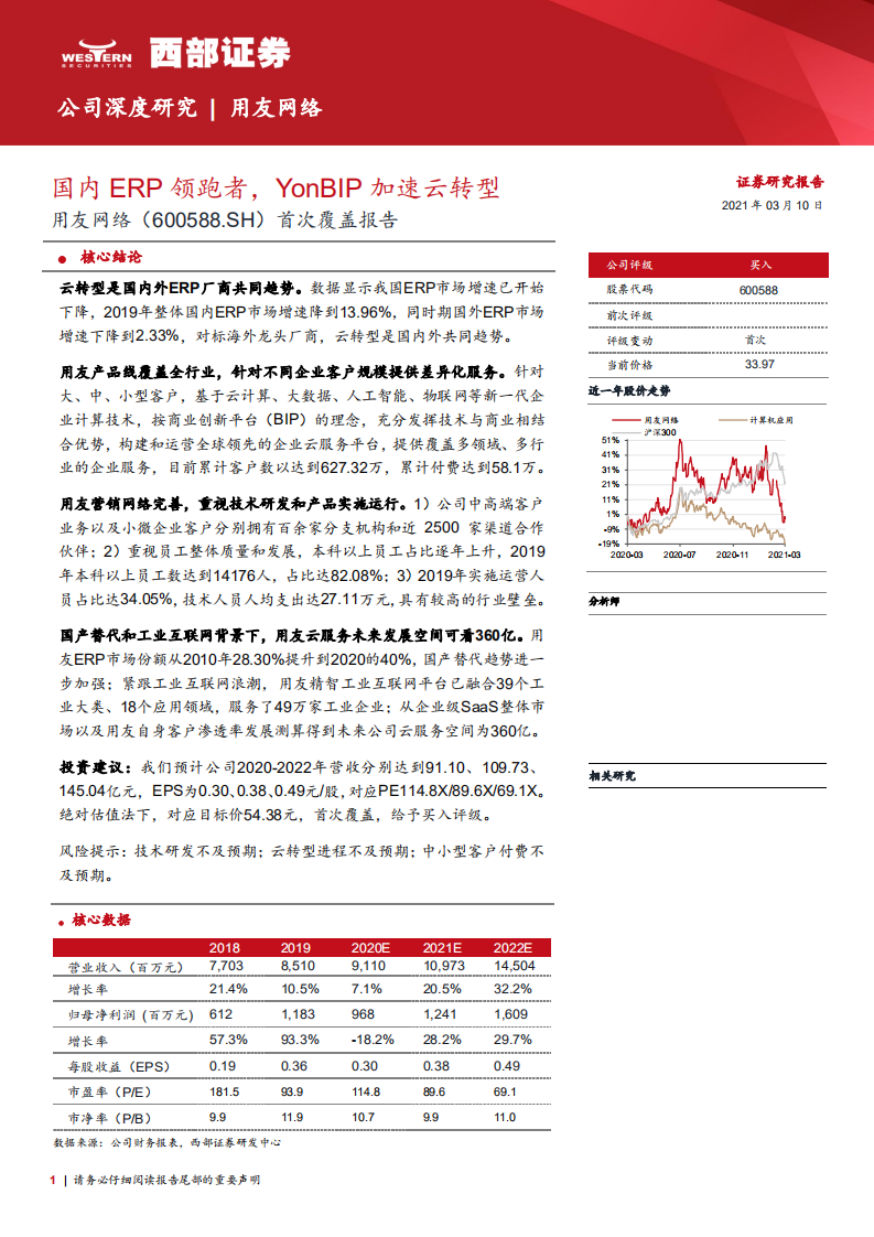 用友网络-首次覆盖报告：国内ERP领跑者，YonBIP加速云转型-20210310.pdf 第1页