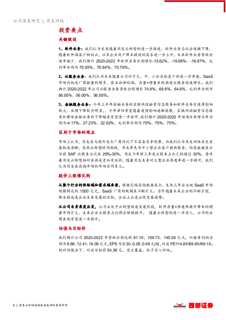 用友网络-首次覆盖报告：国内ERP领跑者，YonBIP加速云转型-20210310.pdf 第5页