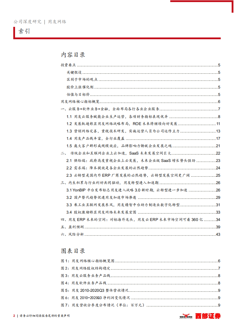 用友网络-首次覆盖报告：国内ERP领跑者，YonBIP加速云转型-20210310.pdf 第2页