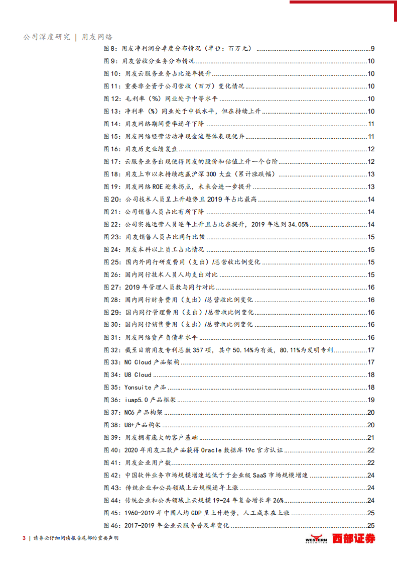 用友网络-首次覆盖报告：国内ERP领跑者，YonBIP加速云转型-20210310.pdf 第3页