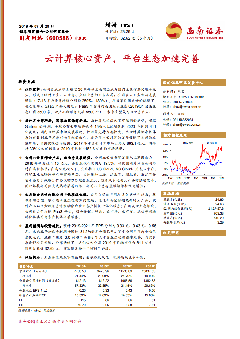 用友网络-云计算核心资产，平台生态加速完善-190728.pdf 第1页