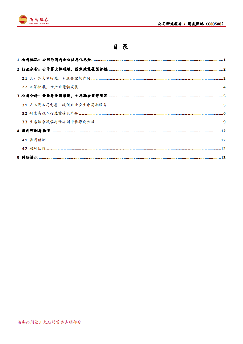 用友网络-云计算核心资产，平台生态加速完善-190728.pdf 第2页