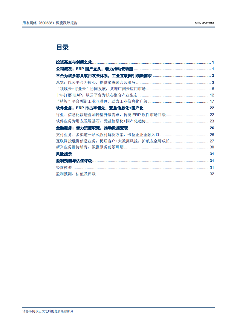 用友网络-深度跟踪报告：战略坚定客户优质，领军“核心云”-181122.pdf 第2页