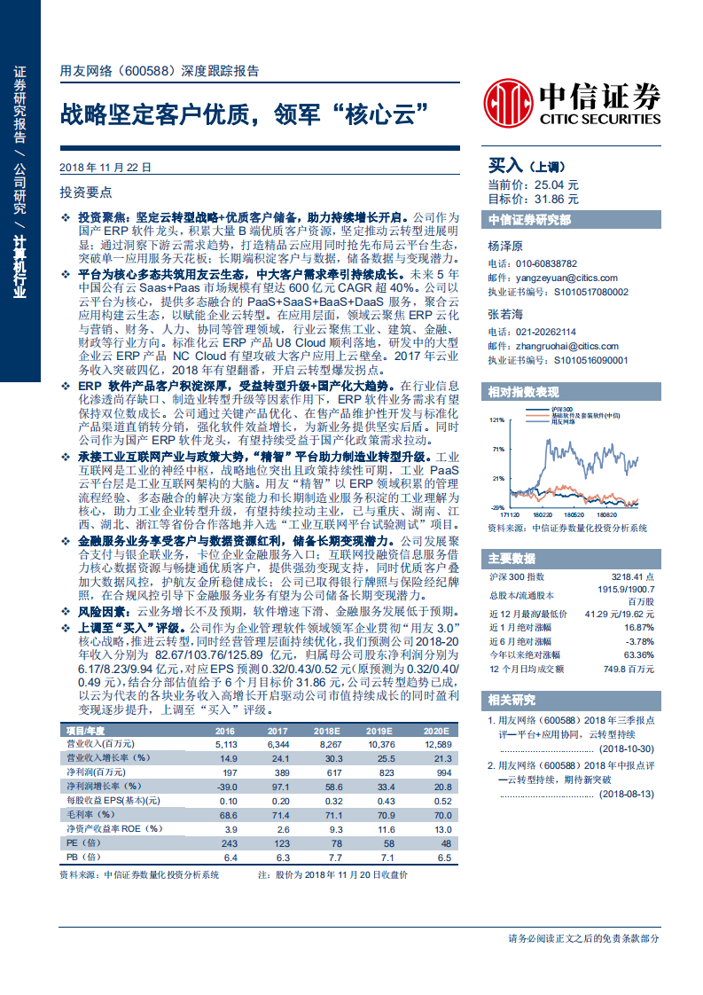 用友网络-深度跟踪报告：战略坚定客户优质，领军“核心云”-181122.pdf 第1页