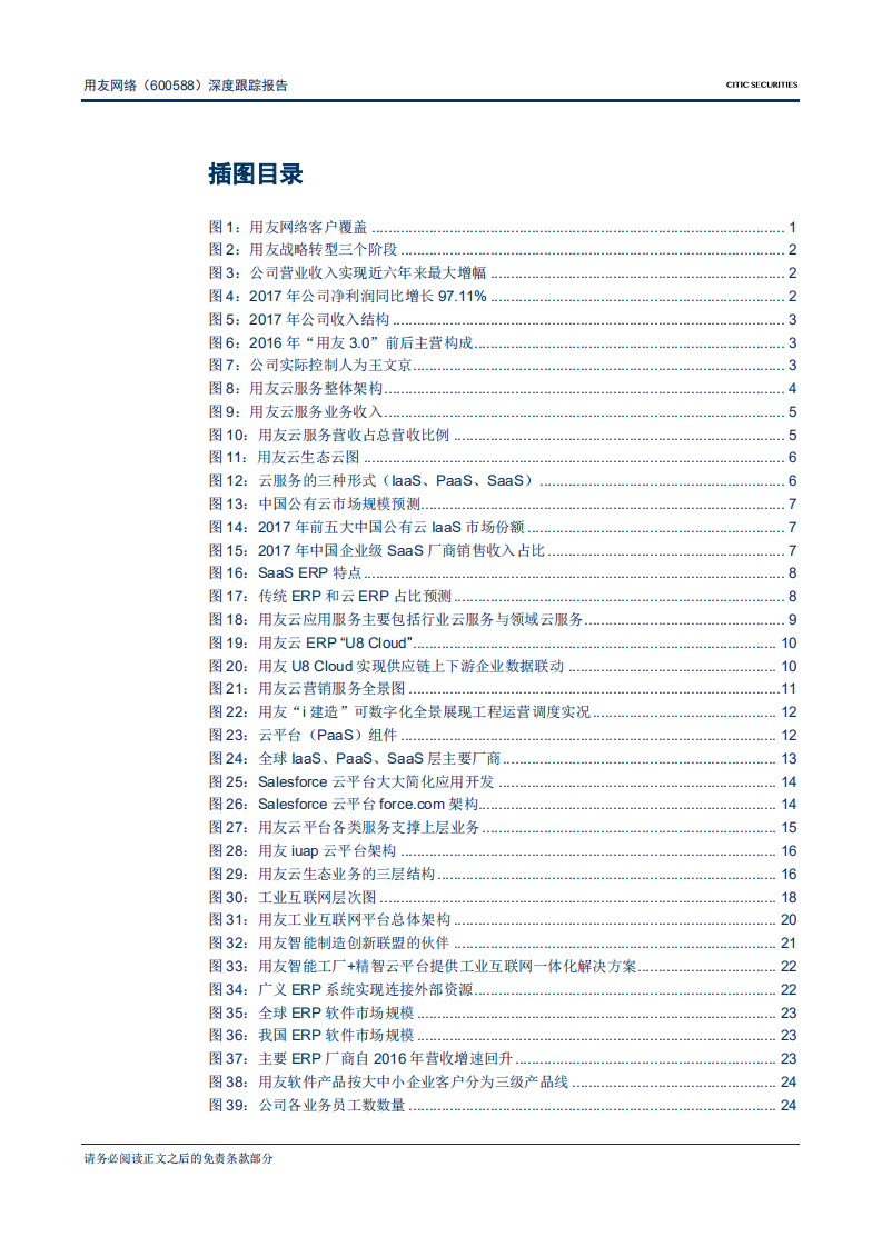 用友网络-深度跟踪报告：战略坚定客户优质，领军“核心云”-181122.pdf 第3页
