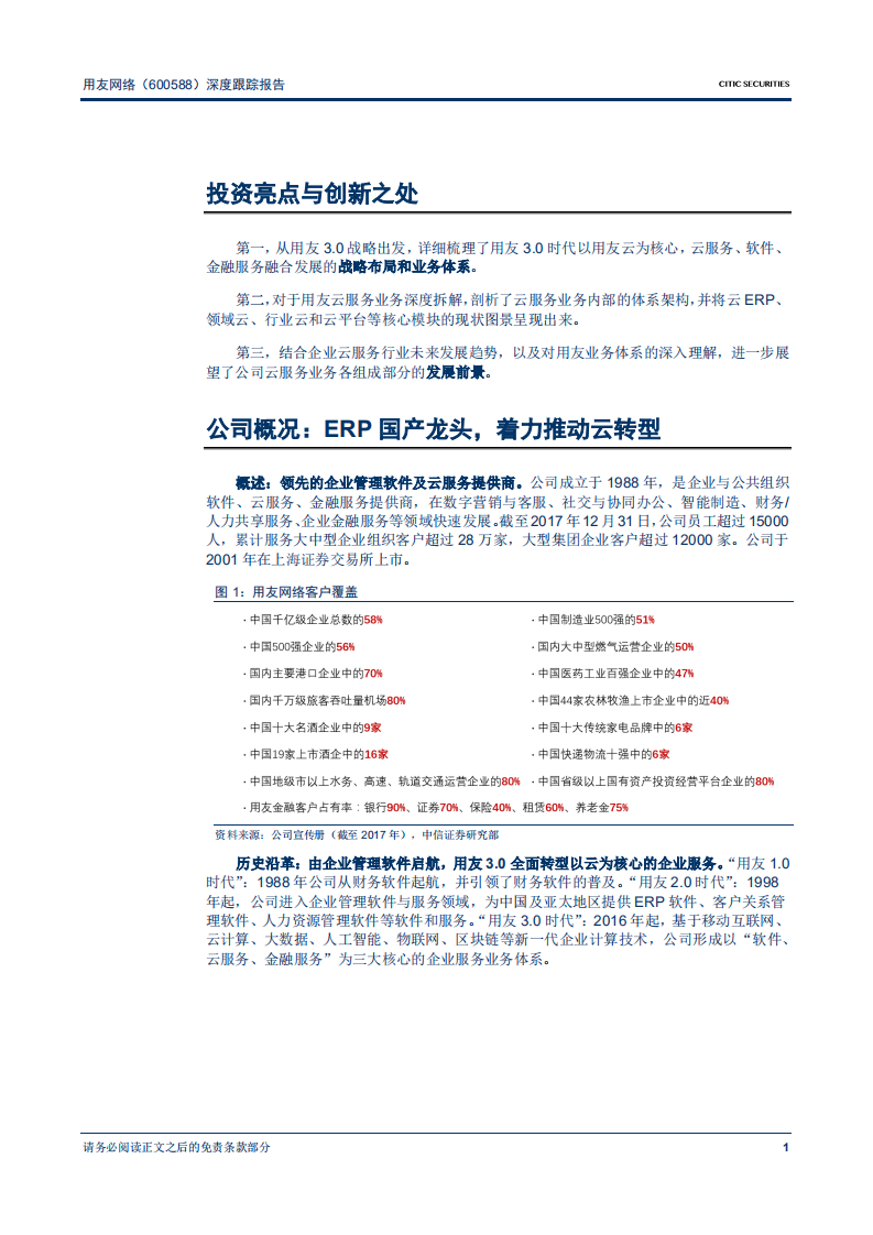 用友网络-深度跟踪报告：战略坚定客户优质，领军“核心云”-181122.pdf 第5页