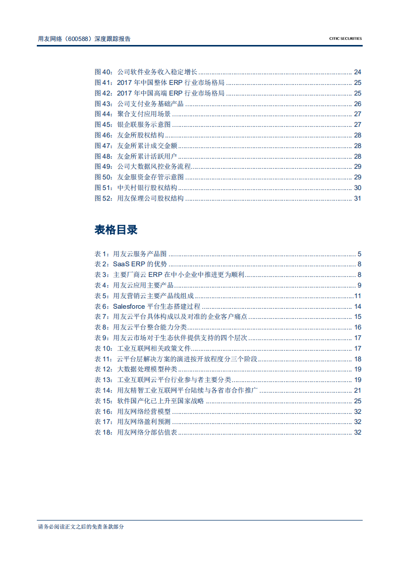 用友网络-深度跟踪报告：战略坚定客户优质，领军“核心云”-181122.pdf 第4页