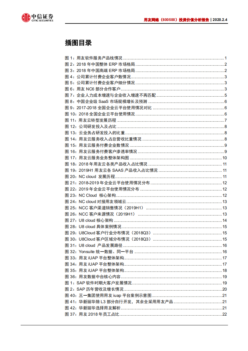 用友网络-投资价值分析报告：以终为始全面云化-200204.pdf 第3页