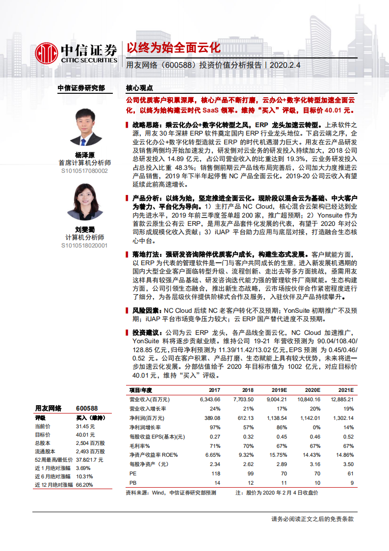 用友网络-投资价值分析报告：以终为始全面云化-200204.pdf 第1页