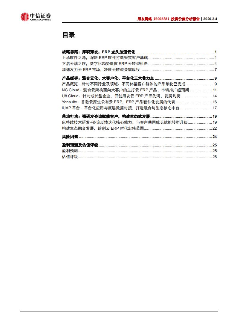 用友网络-投资价值分析报告：以终为始全面云化-200204.pdf 第2页