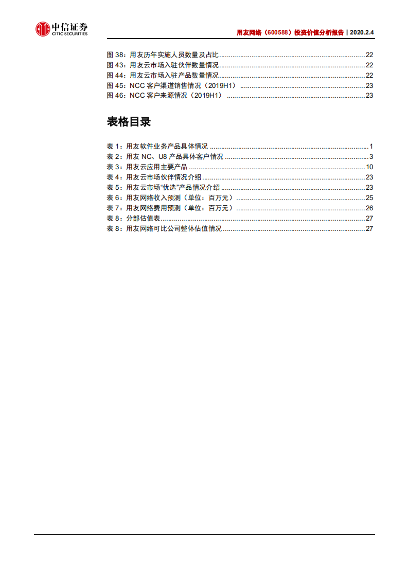 用友网络-投资价值分析报告：以终为始全面云化-200204.pdf 第4页