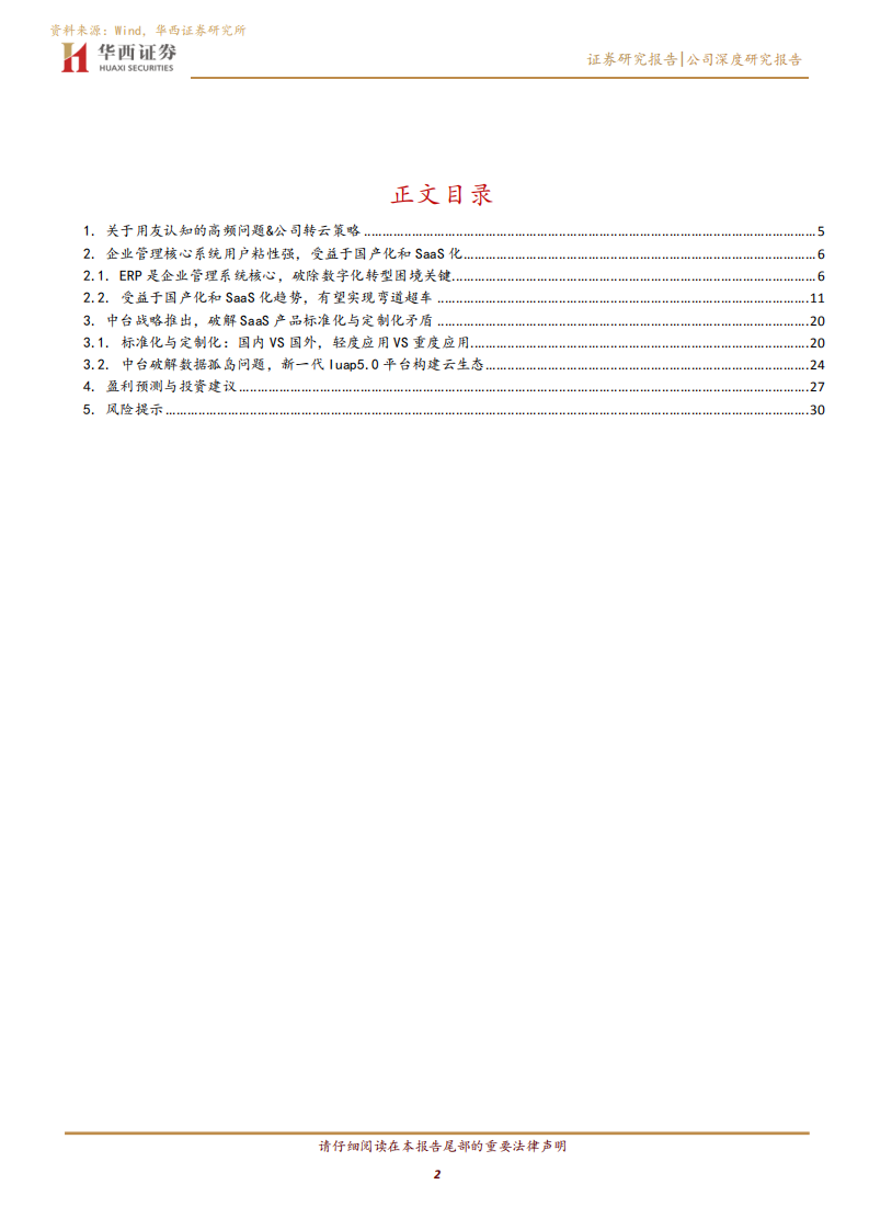 用友网络-中国企业级SaaS脊梁-200506.pdf 第2页
