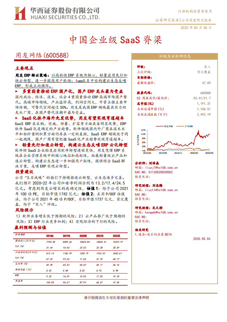用友网络-中国企业级SaaS脊梁-200506.pdf 第1页