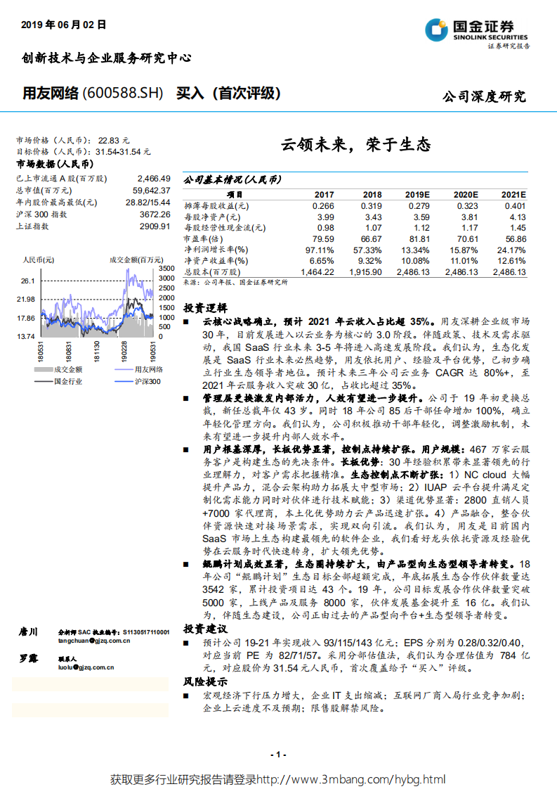 用友网络-云领未来，荣于生态-190602.pdf 第1页
