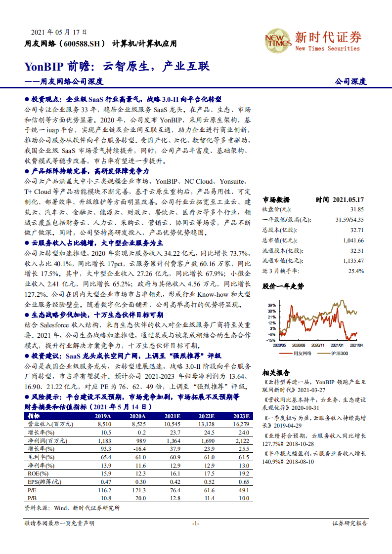 用友网络-YonBIP前瞻：云智原生，产业互联-210517.pdf 第1页