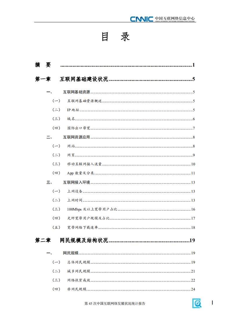 中国互联网络信息中心：中国互联网络发展状况统计报告（2020年4月）.pdf 第4页
